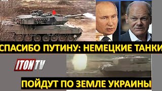 Спасибо Путину: Немецкие танки вновь пойдут по земле Украины