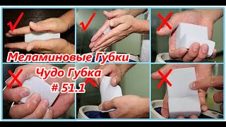 Меламиновые Губки. Чудо Губка  / Melamine sponges. Wonder Sponge # 51.1