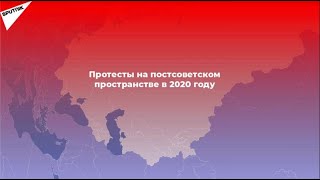 Протестный 2020 й как это было в странах ближнего зарубежья