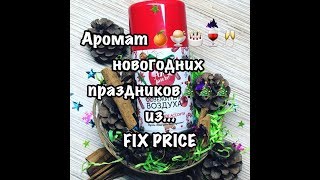 FIX PRICE/декабрь?/Аромат новогоднего настроения ? ?????