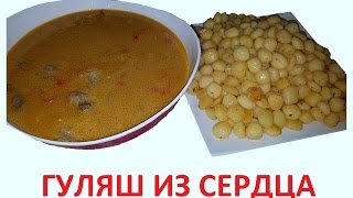 Гуляш из говяжьего сердца