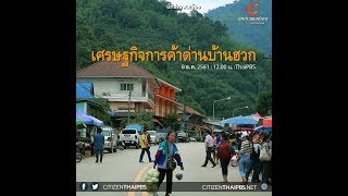 นักข่าวพลเมือง : เศรษฐกิจการค้าด่านบ้านฮวก จ.พะเยา l 8 ธ.ค. 2561 l 12.00 น.
