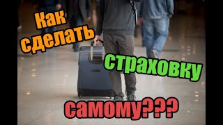 Как Оформить Страховку для Работы за Границей Cамостоятельно!