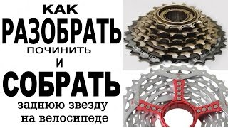 как разобрать и починить заднюю звезду на велосипеде