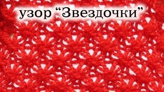 Вяжем спицами узор "Звездочки"
