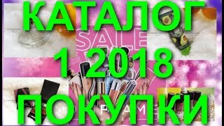 ОРИФЛЭЙМ КАТАЛОГ 1 2018|СУПЕР НОВИНКИ СМОТРЕТЬ ОНЛЛАЙН|CATALOG 1 ПОКУПКИ ПРОДУКЦИЯ ORIFLAME|SALE