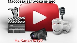 Массовая загрузка на Канал YouTube и Отложенная публикация роликов