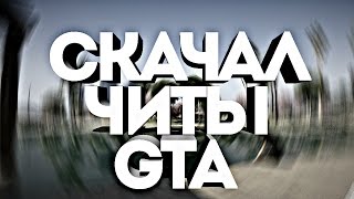 Я ЧИТЕР?! СКАЧАЛ ЧИТЫ? ПРОБУЮ ЧИТЫ?! (GTA SAMP)