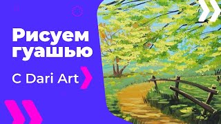 Рисуем раннюю осень гуашью! #Dari_Art