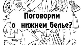 Поговорим о нижнем белье?