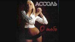 Ole Ole Ole - Assol - Ассоль - Оле Оле Оле