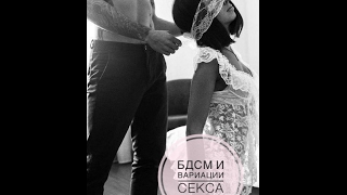 БДСМ и другие варианты секса