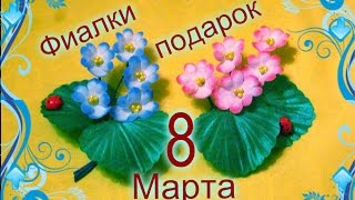Фиалки своими руками подарок к 8 Марта Очень легко! / Елена Шевченко