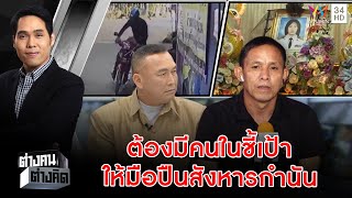 รายการต่างคนต่างคิด ตอน สั่งตายกำนันหญิง โดนฆ่าทิ้ง ขัดขาใคร ? 6/2/63