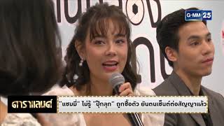 ดาราแลนด์ - "แซมมี่" ไม่รู้ "ปุ๊กลุก" ถูกซื้อตัว ยันตนเซ็นต์ต่อสัญญาแล้ว