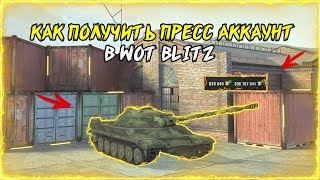 КАК ПОЛУЧИТЬ ПРЕСС АККАУНТ В WOT BLITZ?