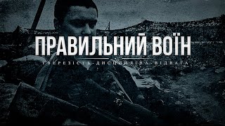 Правильний воїн, випуск №1, Едік. / A Proper Soldier, Episode 1: Edik