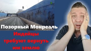 Позорный Монреаль. Индейцы требуют вернуть им землю