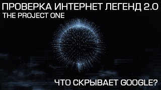Ужасающие тайны Google. Помойная яма. [Проверка интернет легенд 2.0]