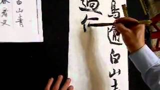 郭群峰書法教學：立書米芾行書之2
