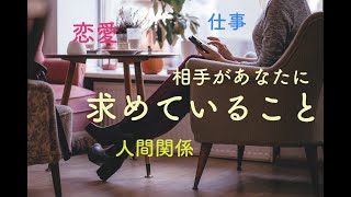 相手があなたに求めていること【タロット】＊恋愛・人間関係・仕事＊