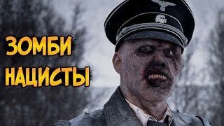 Зомби Нацисты из фильмов Операция Мертвый Снег и Операция Мертвый Снег 2
