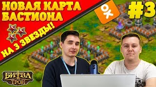 Прохождение Бастиона Ужаса #3 | Битва за Трон | ОК