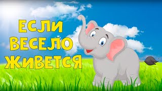 Песенки для детей - Если весело живется - Мультик про животных