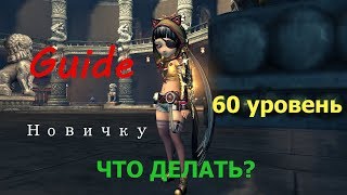 Blade and Soul. Гайд новичку. (Что делать после 60 уровня? Актуально)