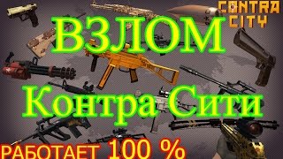 ВЗЛОМ ОРУЖИЙ В КОНТРА СИТИ (Работает 100%) 2017