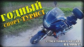 C китайца на японскую 900ку :) Хороший мотоцикл для рослого! ( xj900s diversion )
