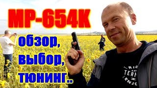 Пневматический пистолет МР 654К-20: обзор, тюнинг, стрельба (выбираем, улучшаем и тестируем MP-654K)