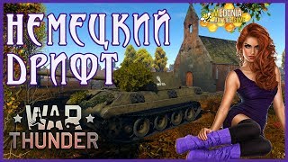Немецкий дрифт  в  War Thunder. Аркада.