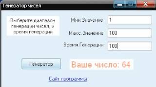 Генератор чисел