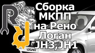 Сборка МКПП на Рено Логан JH3,JH1