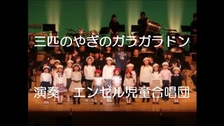 三匹のやぎのガラガラドン（東日本大震災復興に寄せて）／演奏：エンゼル児童合唱団／作詞：稗田俊子　作曲：溝川辰夫