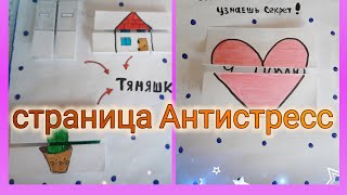 Страница Антистресс идея для личного дневника/идеи для лд/как оформить лд/идеи лд,