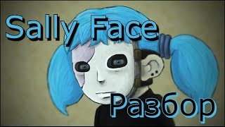 Sally Face - Разбор