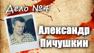 Александр Пичушкин | Дело №4