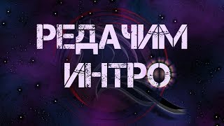 Как отредактировать шаблон или готовое интро под себя. (Sony Vegas Pro 13)