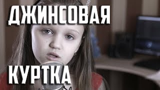 ДЖИНСОВАЯ КУРТКА  |  Ксения Левчик  |  cover MARY SENN ( Мэри Сэнн )