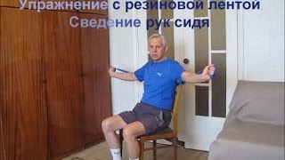 Упражнение с резиновой лентой  "Сведение рук сидя" Alexander Zakurdaev