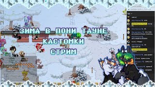 ❄LIVE PONY TOWN│STREAM│ПРЯМАЯ ТРАНСЛЯЦИЯ ПОНИ ГОРОДА│СТРИМ❄