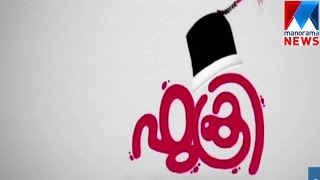 Jayasurya's Fukri'  trailer out  | Manorama News