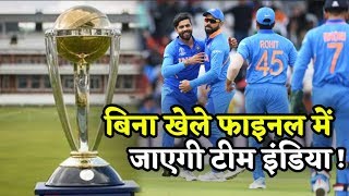 INDvNZ  :न्‍यूजीलैंड से सेमीफाइनल खेले बिना भी फाइनल में पहुंच सकता है भारत