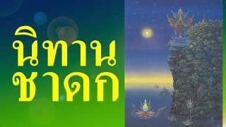 ฟังธรรมะ นิทานชาดก พระเวสสันดร ตอนที่ 1 โดยคณะเกตุทิพย์