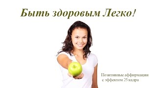 Здоровым быть легко! Позитивные Афиирмации на Здоровье. 25 кадр на Здоровье. Мантра Будды Медицины .