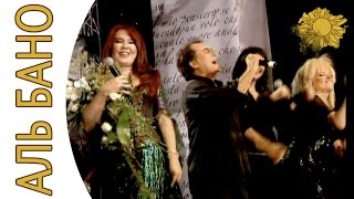 Аль Бано - Счастье | Аль Бано и его леди - Москва 2005