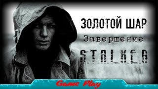 S.T.A.L.K.E.R. Золотой Шар. Завершение + Autumn Aurora 2.1 стрим #9
