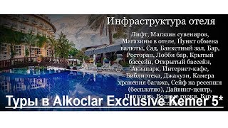 Туры в Alkoclar Exclusive Kemer 5*, Кемер, Турция